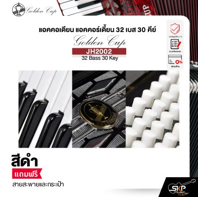 แอคคอเดียน แอคคอร์เดี้ยน 32 เบส 30 คีย์ แถมสายสะพายและกระเป๋า Accordion Golden Cup JH2002 32 Bass 30 Key