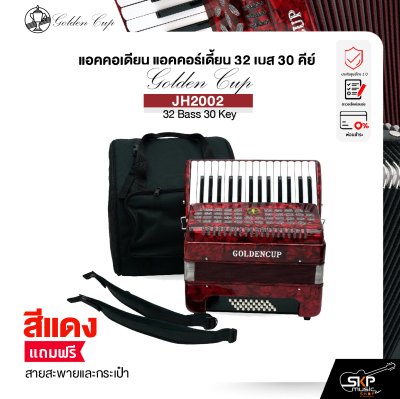 แอคคอเดียน แอคคอร์เดี้ยน 32 เบส 30 คีย์ แถมสายสะพายและกระเป๋า Accordion Golden Cup JH2002 32 Bass 30 Key
