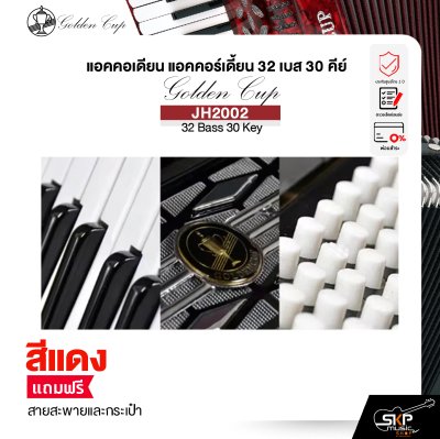 แอคคอเดียน แอคคอร์เดี้ยน 32 เบส 30 คีย์ แถมสายสะพายและกระเป๋า Accordion Golden Cup JH2002 32 Bass 30 Key