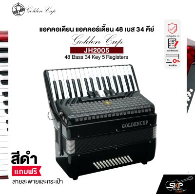 แอคคอเดียน แอคคอร์เดี้ยน 48 เบส 34 คีย์ แถมสายสะพายและกระเป๋า Accordion Golden Cup JH2005 48 Bass 34 Key 5 Registers