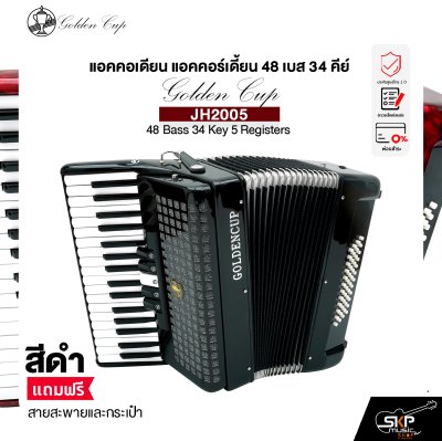 แอคคอเดียน แอคคอร์เดี้ยน 48 เบส 34 คีย์ แถมสายสะพายและกระเป๋า Accordion Golden Cup JH2005 48 Bass 34 Key 5 Registers