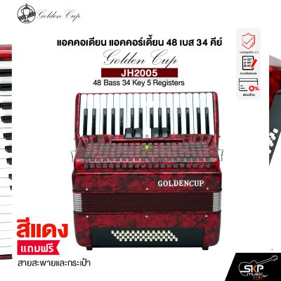 แอคคอเดียน แอคคอร์เดี้ยน 48 เบส 34 คีย์ แถมสายสะพายและกระเป๋า Accordion Golden Cup JH2005 48 Bass 34 Key 5 Registers