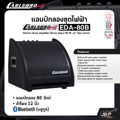 แอมป์กลองชุดไฟฟ้า แอมป์กลอง 80 วัตต์ ลำโพง 12 นิ้ว มีบลูทูธ Carlsbro EDA-80B Electric Drum Amplifier (Drum Amp.) 80 W. 12” Bass driver รับประกันศูนย์ไทย 1 ปี