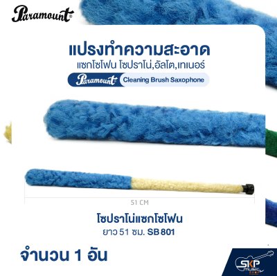แปรงทำความสะอาดแซกโซโฟน โซปราโน่,อัลโต,เทเนอร์ Paramount Cleaning Brush Saxophone (จำนวน 1 อัน)