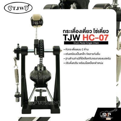 กระเดื่องเดี่ยว โซ่เดี่ยว TJW HC-07 Drum Pedal Single Chain