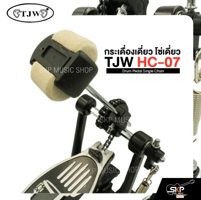 กระเดื่องเดี่ยว โซ่เดี่ยว TJW HC-07 Drum Pedal Single Chain