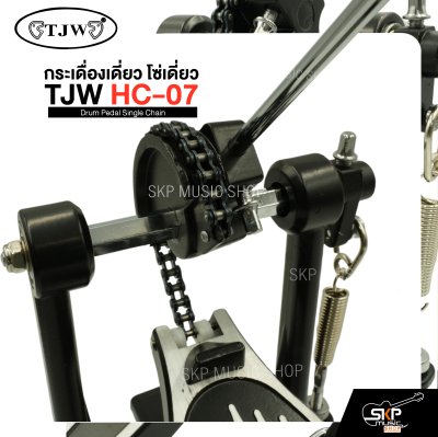 กระเดื่องเดี่ยว โซ่เดี่ยว TJW HC-07 Drum Pedal Single Chain