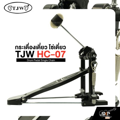 กระเดื่องเดี่ยว โซ่เดี่ยว TJW HC-07 Drum Pedal Single Chain