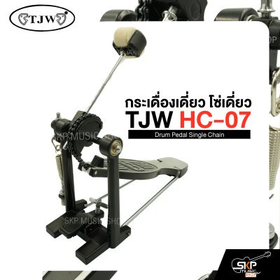กระเดื่องเดี่ยว โซ่เดี่ยว TJW HC-07 Drum Pedal Single Chain