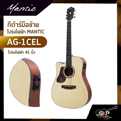 กีต้าร์มือซ้าย โปร่งไฟฟ้า MANTIC AG-1CEL 41 นิ้ว แถมกระเป๋า ปิ๊ก เหล็กปรับคอ สายแจ็ค เซ็ตอัพก่อนส่ง