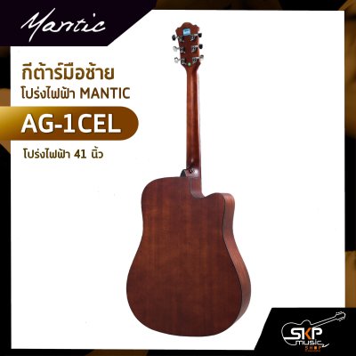 กีต้าร์มือซ้าย โปร่งไฟฟ้า MANTIC AG-1CEL 41 นิ้ว แถมกระเป๋า ปิ๊ก เหล็กปรับคอ สายแจ็ค เซ็ตอัพก่อนส่ง