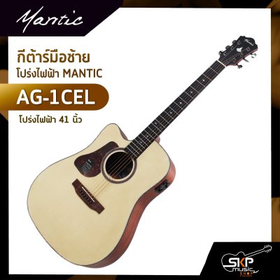 กีต้าร์มือซ้าย โปร่งไฟฟ้า MANTIC AG-1CEL 41 นิ้ว แถมกระเป๋า ปิ๊ก เหล็กปรับคอ สายแจ็ค เซ็ตอัพก่อนส่ง
