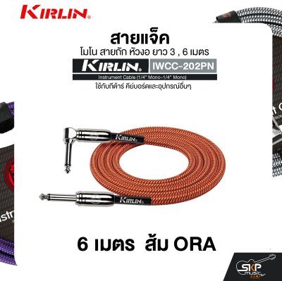 สายแจ็ค โมโน สายถัก หัวงอ ยาว 3 , 6 เมตร ใช้กับกีต้าร์ คีย์บอร์ดและอุปกรณ์อื่นๆ KIRLIN IWCC-202PN Instrument Cable (1/4” Mono-1/4” Mono)