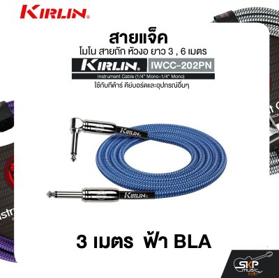 สายแจ็ค โมโน สายถัก หัวงอ ยาว 3 , 6 เมตร ใช้กับกีต้าร์ คีย์บอร์ดและอุปกรณ์อื่นๆ KIRLIN IWCC-202PN Instrument Cable (1/4” Mono-1/4” Mono)