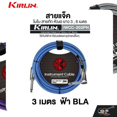 สายแจ็ค โมโน สายถัก หัวงอ ยาว 3 , 6 เมตร ใช้กับกีต้าร์ คีย์บอร์ดและอุปกรณ์อื่นๆ KIRLIN IWCC-202PN Instrument Cable (1/4” Mono-1/4” Mono) สายแจ็ค โมโน สายถัก หัวงอ ยาว 3 , 6 เมตร ใช้กับกีต้าร์ คีย์บอร์ดและอุปกรณ์อื่นๆ KIRLIN IWCC-202PN Instrument Cable (1/4” Mono-1/4” Mono)