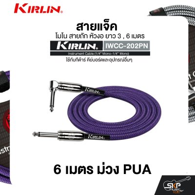 สายแจ็ค โมโน สายถัก หัวงอ ยาว 3 , 6 เมตร ใช้กับกีต้าร์ คีย์บอร์ดและอุปกรณ์อื่นๆ KIRLIN IWCC-202PN Instrument Cable (1/4” Mono-1/4” Mono)