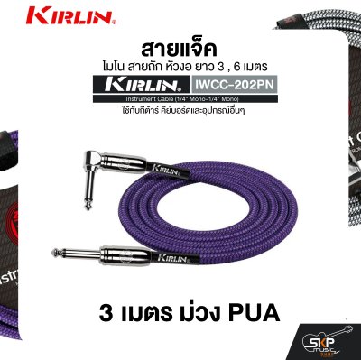 สายแจ็ค โมโน สายถัก หัวงอ ยาว 3 , 6 เมตร ใช้กับกีต้าร์ คีย์บอร์ดและอุปกรณ์อื่นๆ KIRLIN IWCC-202PN Instrument Cable (1/4” Mono-1/4” Mono)