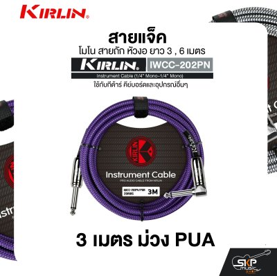 สายแจ็ค โมโน สายถัก หัวงอ ยาว 3 , 6 เมตร ใช้กับกีต้าร์ คีย์บอร์ดและอุปกรณ์อื่นๆ KIRLIN IWCC-202PN Instrument Cable (1/4” Mono-1/4” Mono) สายแจ็ค โมโน สายถัก หัวงอ ยาว 3 , 6 เมตร ใช้กับกีต้าร์ คีย์บอร์ดและอุปกรณ์อื่นๆ KIRLIN IWCC-202PN Instrument Cable (1/4” Mono-1/4” Mono)