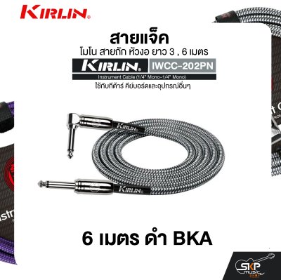 สายแจ็ค โมโน สายถัก หัวงอ ยาว 3 , 6 เมตร ใช้กับกีต้าร์ คีย์บอร์ดและอุปกรณ์อื่นๆ KIRLIN IWCC-202PN Instrument Cable (1/4” Mono-1/4” Mono)