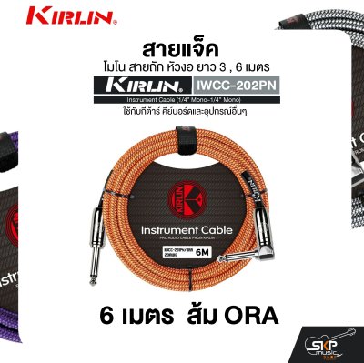 สายแจ็ค โมโน สายถัก หัวงอ ยาว 3 , 6 เมตร ใช้กับกีต้าร์ คีย์บอร์ดและอุปกรณ์อื่นๆ KIRLIN IWCC-202PN Instrument Cable (1/4” Mono-1/4” Mono) สายแจ็ค โมโน สายถัก หัวงอ ยาว 3 , 6 เมตร ใช้กับกีต้าร์ คีย์บอร์ดและอุปกรณ์อื่นๆ KIRLIN IWCC-202PN Instrument Cable (1/4” Mono-1/4” Mono)