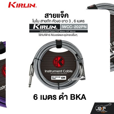 สายแจ็ค โมโน สายถัก หัวงอ ยาว 3 , 6 เมตร ใช้กับกีต้าร์ คีย์บอร์ดและอุปกรณ์อื่นๆ KIRLIN IWCC-202PN Instrument Cable (1/4” Mono-1/4” Mono) สายแจ็ค โมโน สายถัก หัวงอ ยาว 3 , 6 เมตร ใช้กับกีต้าร์ คีย์บอร์ดและอุปกรณ์อื่นๆ KIRLIN IWCC-202PN Instrument Cable (1/4” Mono-1/4” Mono)