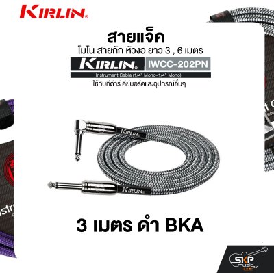 สายแจ็ค โมโน สายถัก หัวงอ ยาว 3 , 6 เมตร ใช้กับกีต้าร์ คีย์บอร์ดและอุปกรณ์อื่นๆ KIRLIN IWCC-202PN Instrument Cable (1/4” Mono-1/4” Mono)