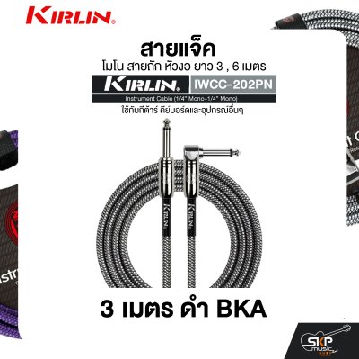 สายแจ็ค โมโน สายถัก หัวงอ ยาว 3 , 6 เมตร ใช้กับกีต้าร์ คีย์บอร์ดและอุปกรณ์อื่นๆ KIRLIN IWCC-202PN Instrument Cable (1/4” Mono-1/4” Mono)