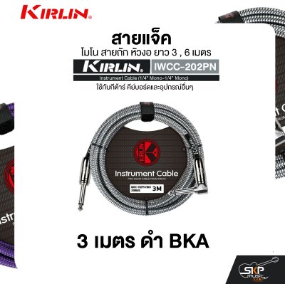 สายแจ็ค โมโน สายถัก หัวงอ ยาว 3 , 6 เมตร ใช้กับกีต้าร์ คีย์บอร์ดและอุปกรณ์อื่นๆ KIRLIN IWCC-202PN Instrument Cable (1/4” Mono-1/4” Mono)