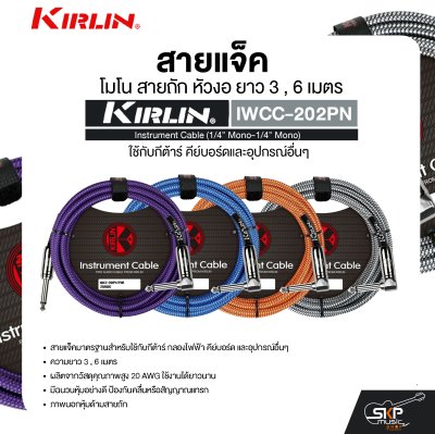 สายแจ็ค โมโน สายถัก หัวงอ ยาว 3 , 6 เมตร ใช้กับกีต้าร์ คีย์บอร์ดและอุปกรณ์อื่นๆ KIRLIN IWCC-202PN Instrument Cable (1/4” Mono-1/4” Mono)