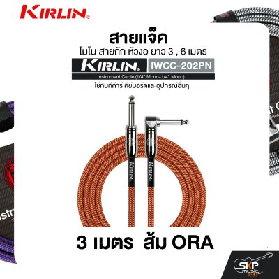 สายแจ็ค โมโน สายถัก หัวงอ ยาว 3 , 6 เมตร ใช้กับกีต้าร์ คีย์บอร์ดและอุปกรณ์อื่นๆ KIRLIN IWCC-202PN Instrument Cable (1/4” Mono-1/4” Mono)
