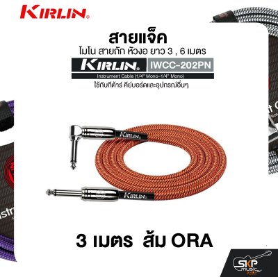 สายแจ็ค โมโน สายถัก หัวงอ ยาว 3 , 6 เมตร ใช้กับกีต้าร์ คีย์บอร์ดและอุปกรณ์อื่นๆ KIRLIN IWCC-202PN Instrument Cable (1/4” Mono-1/4” Mono)
