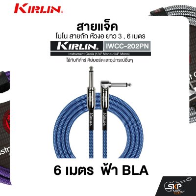 สายแจ็ค โมโน สายถัก หัวงอ ยาว 3 , 6 เมตร ใช้กับกีต้าร์ คีย์บอร์ดและอุปกรณ์อื่นๆ KIRLIN IWCC-202PN Instrument Cable (1/4” Mono-1/4” Mono)