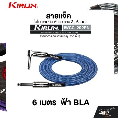 สายแจ็ค โมโน สายถัก หัวงอ ยาว 3 , 6 เมตร ใช้กับกีต้าร์ คีย์บอร์ดและอุปกรณ์อื่นๆ KIRLIN IWCC-202PN Instrument Cable (1/4” Mono-1/4” Mono)