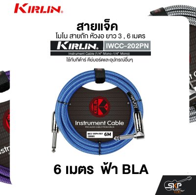 สายแจ็ค โมโน สายถัก หัวงอ ยาว 3 , 6 เมตร ใช้กับกีต้าร์ คีย์บอร์ดและอุปกรณ์อื่นๆ KIRLIN IWCC-202PN Instrument Cable (1/4” Mono-1/4” Mono) สายแจ็ค โมโน สายถัก หัวงอ ยาว 3 , 6 เมตร ใช้กับกีต้าร์ คีย์บอร์ดและอุปกรณ์อื่นๆ KIRLIN IWCC-202PN Instrument Cable (1/4” Mono-1/4” Mono)
