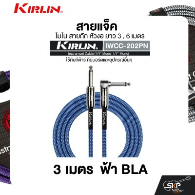 สายแจ็ค โมโน สายถัก หัวงอ ยาว 3 , 6 เมตร ใช้กับกีต้าร์ คีย์บอร์ดและอุปกรณ์อื่นๆ KIRLIN IWCC-202PN Instrument Cable (1/4” Mono-1/4” Mono)