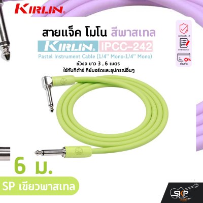 สายแจ็ค โมโน สีพาสเทล หัวงอ ยาว 3 , 6 เมตร ใช้กับกีต้าร์ คีย์บอร์ดและอุปกรณ์อื่นๆ KIRLIN IPCC-242 Pastel Instrument Cable (1/4” Mono-1/4” Mono)