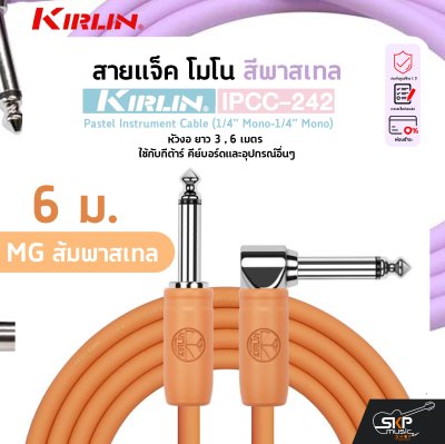 สายแจ็ค โมโน สีพาสเทล หัวงอ ยาว 3 , 6 เมตร ใช้กับกีต้าร์ คีย์บอร์ดและอุปกรณ์อื่นๆ KIRLIN IPCC-242 Pastel Instrument Cable (1/4” Mono-1/4” Mono)
