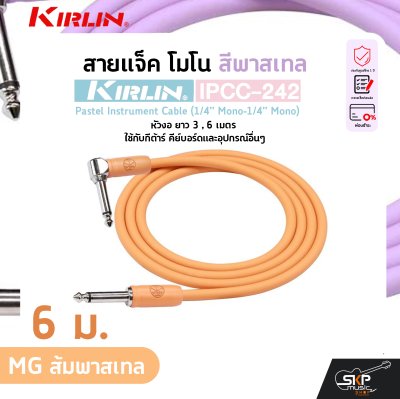 สายแจ็ค โมโน สีพาสเทล หัวงอ ยาว 3 , 6 เมตร ใช้กับกีต้าร์ คีย์บอร์ดและอุปกรณ์อื่นๆ KIRLIN IPCC-242 Pastel Instrument Cable (1/4” Mono-1/4” Mono)