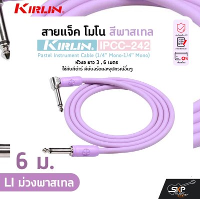 สายแจ็ค โมโน สีพาสเทล หัวงอ ยาว 3 , 6 เมตร ใช้กับกีต้าร์ คีย์บอร์ดและอุปกรณ์อื่นๆ KIRLIN IPCC-242 Pastel Instrument Cable (1/4” Mono-1/4” Mono)
