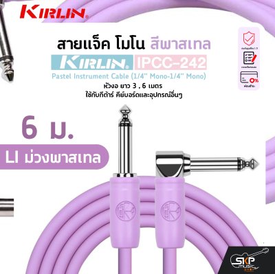 KIRLIN IPCC-242 Pastel Instrument Cable (1/4” Mono-1/4” Mono)