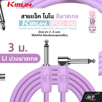 KIRLIN IPCC-242 Pastel Instrument Cable (1/4” Mono-1/4” Mono)