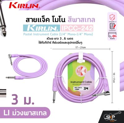 สายแจ็ค โมโน สีพาสเทล หัวงอ ยาว 3 , 6 เมตร ใช้กับกีต้าร์ คีย์บอร์ดและอุปกรณ์อื่นๆ KIRLIN IPCC-242 Pastel Instrument Cable (1/4” Mono-1/4” Mono)