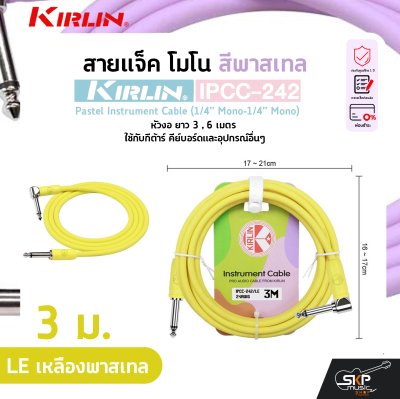 สายแจ็ค โมโน สีพาสเทล หัวงอ ยาว 3 , 6 เมตร ใช้กับกีต้าร์ คีย์บอร์ดและอุปกรณ์อื่นๆ KIRLIN IPCC-242 Pastel Instrument Cable (1/4” Mono-1/4” Mono)