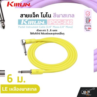 สายแจ็ค โมโน สีพาสเทล หัวงอ ยาว 3 , 6 เมตร ใช้กับกีต้าร์ คีย์บอร์ดและอุปกรณ์อื่นๆ KIRLIN IPCC-242 Pastel Instrument Cable (1/4” Mono-1/4” Mono)