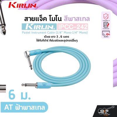 สายแจ็ค โมโน สีพาสเทล หัวงอ ยาว 3 , 6 เมตร ใช้กับกีต้าร์ คีย์บอร์ดและอุปกรณ์อื่นๆ KIRLIN IPCC-242 Pastel Instrument Cable (1/4” Mono-1/4” Mono)