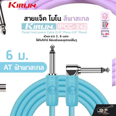 KIRLIN IPCC-242 Pastel Instrument Cable (1/4” Mono-1/4” Mono)