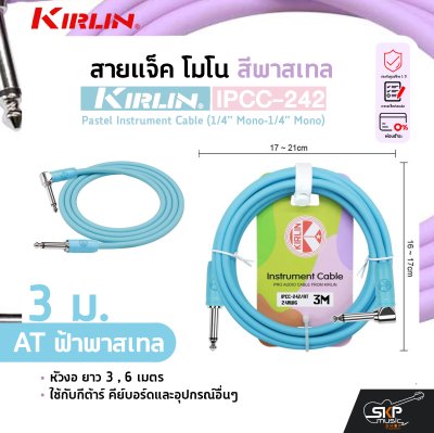 สายแจ็ค โมโน สีพาสเทล หัวงอ ยาว 3 , 6 เมตร ใช้กับกีต้าร์ คีย์บอร์ดและอุปกรณ์อื่นๆ KIRLIN IPCC-242 Pastel Instrument Cable (1/4” Mono-1/4” Mono)