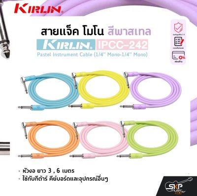 สายแจ็ค โมโน สีพาสเทล หัวงอ ยาว 3 , 6 เมตร ใช้กับกีต้าร์ คีย์บอร์ดและอุปกรณ์อื่นๆ KIRLIN IPCC-242 Pastel Instrument Cable (1/4” Mono-1/4” Mono)