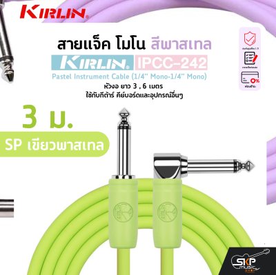 KIRLIN IPCC-242 Pastel Instrument Cable (1/4” Mono-1/4” Mono)