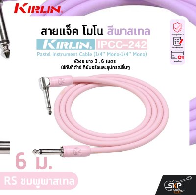 สายแจ็ค โมโน สีพาสเทล หัวงอ ยาว 3 , 6 เมตร ใช้กับกีต้าร์ คีย์บอร์ดและอุปกรณ์อื่นๆ KIRLIN IPCC-242 Pastel Instrument Cable (1/4” Mono-1/4” Mono)